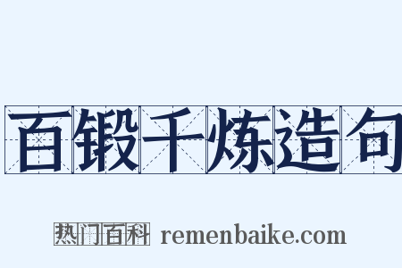 百锻千炼造句是什么意思的图片